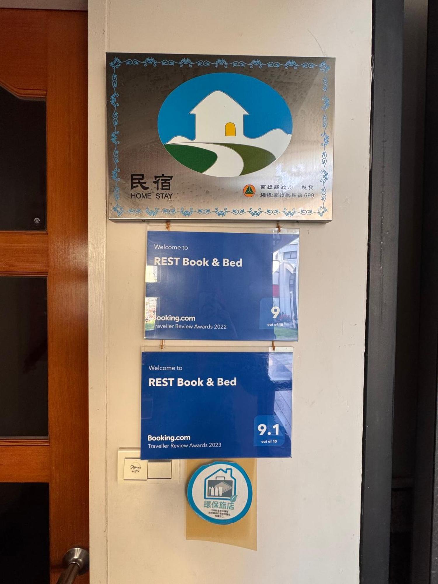 埔里 Rest Book & Bed Bed & Breakfast エクステリア 写真
